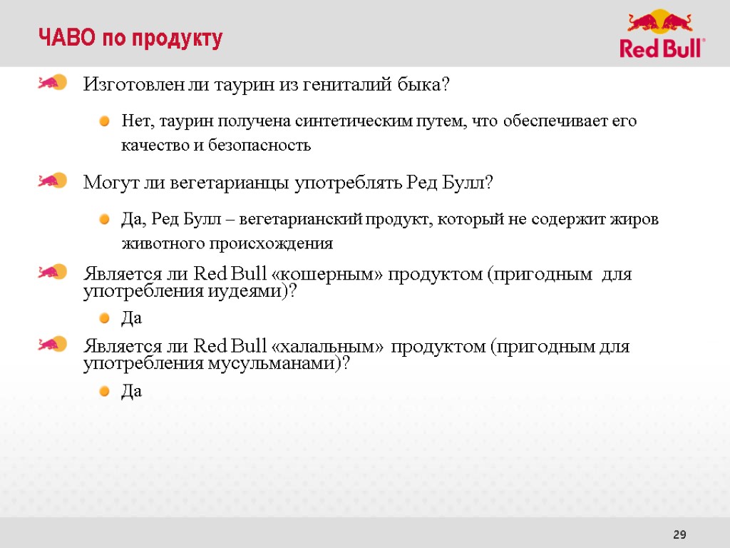 29 ЧАВО по продукту Изготовлен ли таурин из гениталий быка? Нет, таурин получена синтетическим